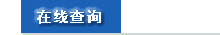 继续了解