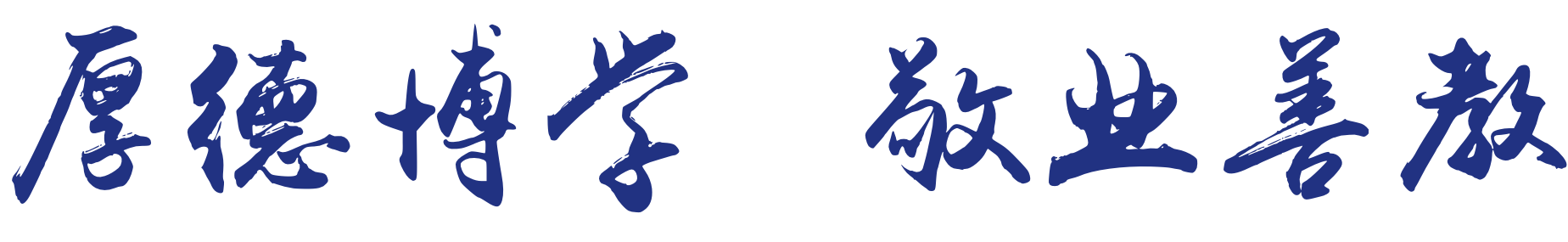 教书育人